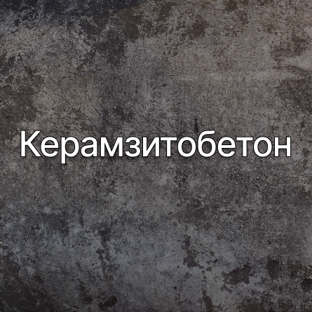 Керамзитобетон в Нижнем Новгороде от производителя Керамзитобетон в Нижнем Новгороде от производителя