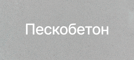Пескобетон в Нижнем Новгороде Пескобетон в Нижнем Новгороде