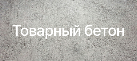 Товарный бетон в Нижнем Новгороде Товарный бетон в Нижнем Новгороде